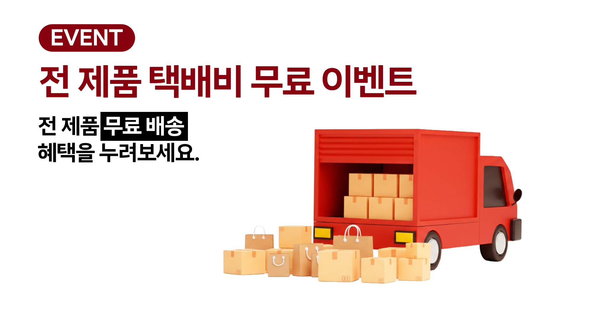 전제품 택배비 무료 이벤트